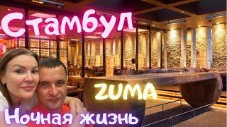 Стамбул, ночная жизнь. Ресторан Зума Стамбул / ресторан Zuma Istanbul. Крутой ресторан?