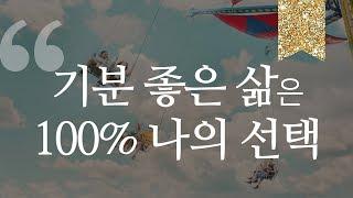 기분 좋은 삶, 내가 결정만 하면 된다구요?   