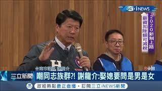 歧視同志族群?謝龍介出席成立大會 激動表示:以後娶媳要先問是男還是女｜記者 黃佳萍｜【台灣要聞。先知道】20200101｜三立iNEWS