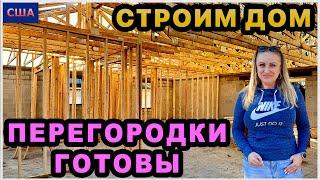 Установили межкомнатные перегородки. Формируют фасад. Работа на крыше. Строим дом мечты в США.