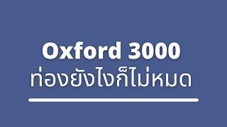 Oxford 3000 ท่องยังไงมันก็ไม่หมด เพราะอะไร #IELTS #ไอเอล #พูดภาษาอังกฤษ #ภาษาอังกฤษ