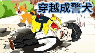 SD動畫【穿越成警犬大佬】一口气