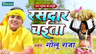 Golu Raja Chaita Song | गोलू राजा - आईल चईतवा - चईता के सुपरहिट गाने | bhojpuri Chaita lokgeet