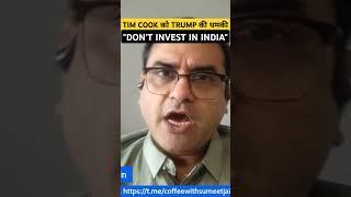 Tim Cook को Trump की धमकी "Don't Invest in India #geopolitics #trump #sumeetjain #timcook