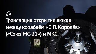 «Бауманский старт»: трансляция открытия люков между кораблём «С.П. Королёв» («Союз МС-21») и МКС