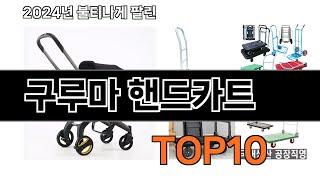 2024 가장 인기 있는 구루마 핸드카트 추천 BEST10