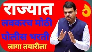 राज्यात लवकरचमोठी पोलीस भरतीउपमुख्यमंत्री देवेंद्र फडणवीसयांची घोषणा #policebharti #bharti2024