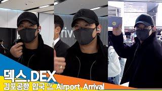 [4K] 덱스, 이 세계 최고의 남친! (입국)️DEX Airport Arrival 2024.11.24 Newsen