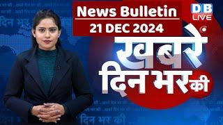 din bhar ki khabar | news of the day, hindi news india | Rahul Bharat jodo nyay yatra News | #dblive