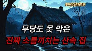 (진짜 오싹한 무서운이야기) 약초를 캐러 산에 오른 두 남자가 겪은 진짜 소름끼치고 무서운이야기 / (공포라디오) / (공포괴담) / (무서운이야기)