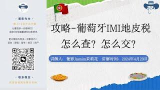 快速教会｜一年一度的葡萄牙IMI城市房产税/地皮税怎么查？怎么交？