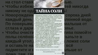 ТАЙНА СОЛИ #shorts #эзотерика #приметы