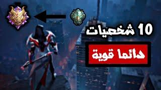 Mobile Legends |  موبايل ليجند | افضل 10 ابطال دائما اقوياء  ( بدون الميتا )