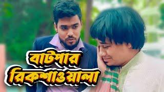 বাটপার রিক্সা ওয়ালা | Bangla Funny Video | Family Entertainment bd | Desi Cid | Maruf Family Entert