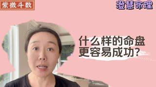 什么样的命盘更容易成功？｜命格分析｜紫微斗数
