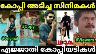 ഹോളിവുഡ് മുതൽ ബോളിവുഡ് വരെ |Malayalam copycat movies |Copycat troll |Troll Malayalam |Pewer Trolls|