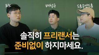 억대 소득 프리랜서들이 말하는 디지털 노마드의 장단점 (feat.얼마까지 벌어봤니?)