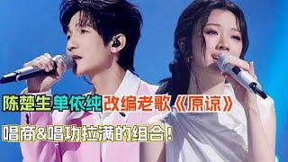 单依纯陈楚生“冠军组合”实力翻唱老歌《原谅》 创造音综最美和声舞台！| 天赐的声音5 | 音乐