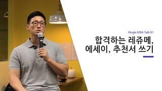 합격하는 레쥬메, 에세이, 추천서 쓰기 [Ringle MBA Talk 01]