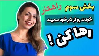 خودت رو از شر خود سمیت رها کن راهکارهایی برای رهایی از خود سمی