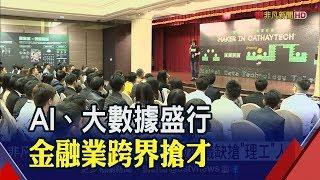 大數據應用受關注! 金融業跨領域招募理工人才│非凡新聞│20191229