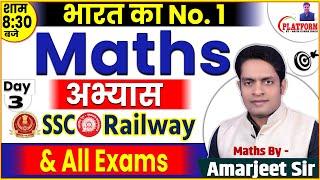 Maths Prectice #3 For SSC, RAILWAY, BSSC By Amarjeet Sir #bssc #ssc #maths #education #railway