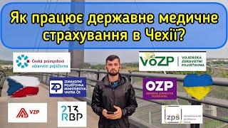 Державне загальне медичне страхування у Чехії - хто за це платить та скільки коштує. Зміна страхової