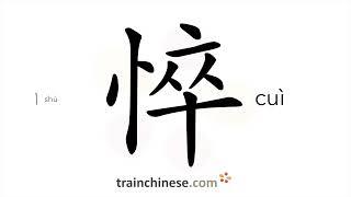 How to write 悴 (cuì) – distressed – stroke order, radical, examples and spoken audio