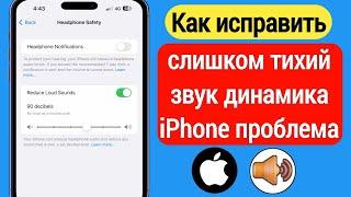 Как исправить слишком тихий звук динамика iPhone проблема