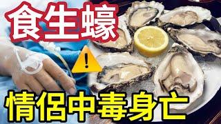 生蠔食死人！情侶食生蠔「女友中毒亡」男友昏迷八日！被驗出「感染神秘病毒」專家警告「街市都遇到」最嚴重要截肢保命！