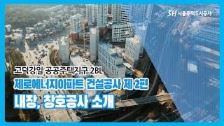 고덕강일2단지 제로에너지아파트 건설공사 내장, 창호공사 과정 공개!