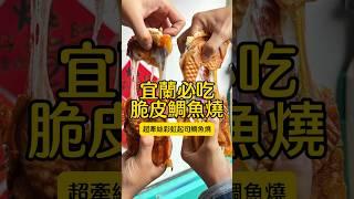 #起司控必收藏 #宜蘭超夯脆皮鯛魚燒 #彩虹鯛魚燒#酥皮鯛魚燒 #韓式脆皮鯛魚燒 #宜蘭美食 #宜蘭 #宜蘭小吃 #羅東 #宜蘭勁好玩 #宜蘭必吃 #宜蘭甜點 #宜蘭下午茶 #鯛魚燒 #冬山美食