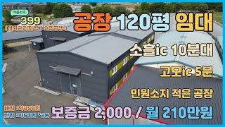 [매물번호399] 포천 공장 100평 임대 / 고모리 교통환경우수 / 가구공장, 섬유공장 임대 / 송우리 시내 인접 공장,창고 임대