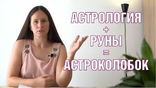 Что такое АстроКолобок? Астрология, руны, тест Сонди...