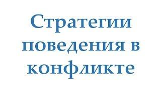 Стратегии поведения в конфликте