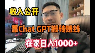 【副业推荐官】利用信息差赚钱，靠chatGPT在家薅羊毛，一个月收入20500