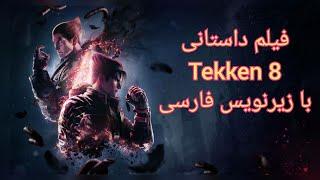 فیلم داستانی Tekken 8 با زیرنویس فارسی