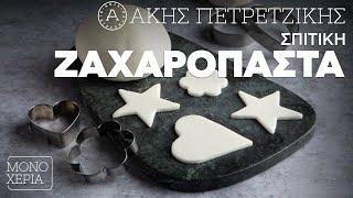 Σπιτική Ζαχαρόπαστα | Άκης Πετρετζίκης