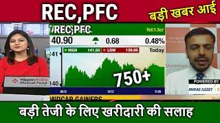 REC,PFC share latest news,REC share latest news/stock analysis,target,power finance corporation news