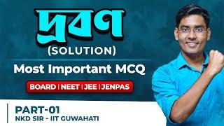 Solution(দ্রবণ): Important MCQ for class12 in Bengali |WBCHSE, NEET,HS,HSC/ BongMistry, NKD Sir