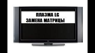 Телевизор плазменный LG 42PT450. ЗАМЕНА МАТРИЦЫ 2024г.