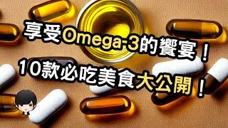 Omega-3的健康秘籍：揭示10种必须品尝的食物，带给您无穷好处！ （附中文字幕）｜健康饮食周报 Healthy Eating Weekly Report