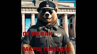 DJ Bilbak - Марш Победы