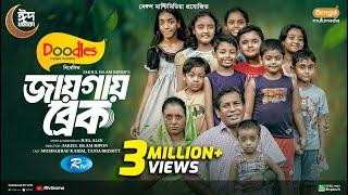 Jaygay Break | জায়গায় ব্রেক | Full Natok | Mosharraf Karim | Tania Brishty | Eid New Natok 2024