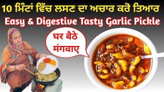 ਲਸਣ ਦਾ ਅਚਾਰ ! लहसुन का अचार Easy & Digestive Tasty Garlic Pickle ! 2 ਸਾਲ ਤੱਕ ਨਾ ਹੋਵੇ ਖਰਾਬ