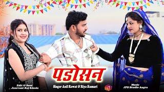 Padosan || ना करियों प्यार पड़ोसन से  || Anil Rawat Riya Kumari New Song || Love Song 2025