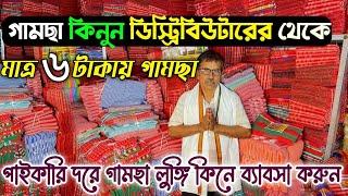 ৬ টাকায় গামছা|Gamcha Wholesale Market|Lungi Gamcha Wholesale Market In Kolkata|Gamcha Wholesalers