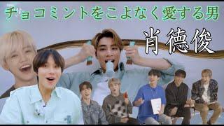 チョコミントを全力で愛す男・シャオジュン〜俺がNCTのチョコミント処理班だ〜【NCT/ WayV/威神V】日本語字幕