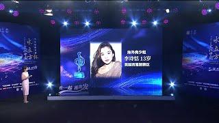 2021年“水立方杯”中文歌曲大赛决赛 海外赛区青少组  李詩恬
