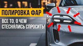 Полировка фар, простыми словами, без заморочек за 10 минут.